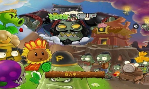 PvZ西游随机版截图